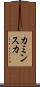 カミンスカ Scroll