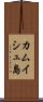 カムイシュ島 Scroll