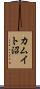 カムイト沼 Scroll