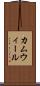 カムウィール Scroll