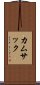 カムサック Scroll