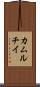 カムルチイ Scroll