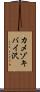 カメゾキバイ沢 Scroll