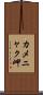 カメニャク岬 Scroll