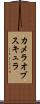 カメラオブスキュラ Scroll