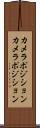カメラポジション Scroll