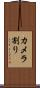 カメラ割り Scroll