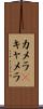 カメラ(P) Scroll