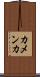カメンカ Scroll