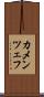 カメンツェフ Scroll