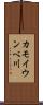 カモイウンベ川 Scroll