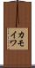 カモイワ Scroll
