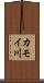 カモイ川 Scroll