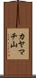 カヤマチ山 Scroll