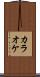 カラオケ Scroll