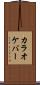 カラオケ・バー Scroll