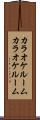 カラオケルーム Scroll