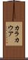 カラカウア Scroll