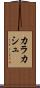 カラカシュ Scroll