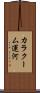 カラクーム運河 Scroll