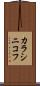 カラシニコフ Scroll