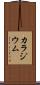 カラジウム Scroll