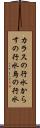カラスの行水 Scroll