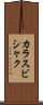 カラスビシャク Scroll
