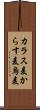 カラス麦 Scroll