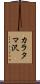 カラタマ沢 Scroll