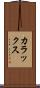 カラックス Scroll