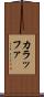 カラッファ Scroll