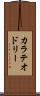 カラテオドリー Scroll