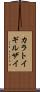 カラトイギルザイ Scroll