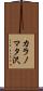 カラノマタ沢 Scroll