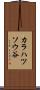 カラハツソウ谷 Scroll