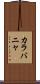 カラバニャ Scroll