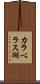 カラベラス湖 Scroll