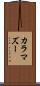 カラマズー Scroll