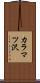 カラマツ沢 Scroll