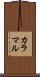 カラマル Scroll