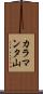 カラマンタ山 Scroll