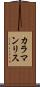 カラマンリス Scroll