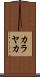 カラヤカ Scroll