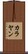 カラヤン Scroll