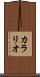 カラリオ Scroll