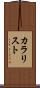 カラリスト Scroll