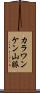カラワンケン山脈 Scroll