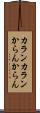 カランカラン Scroll