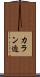 カラン迫 Scroll